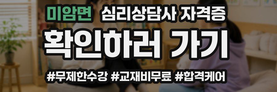 미암면 심리 상담사 자격증