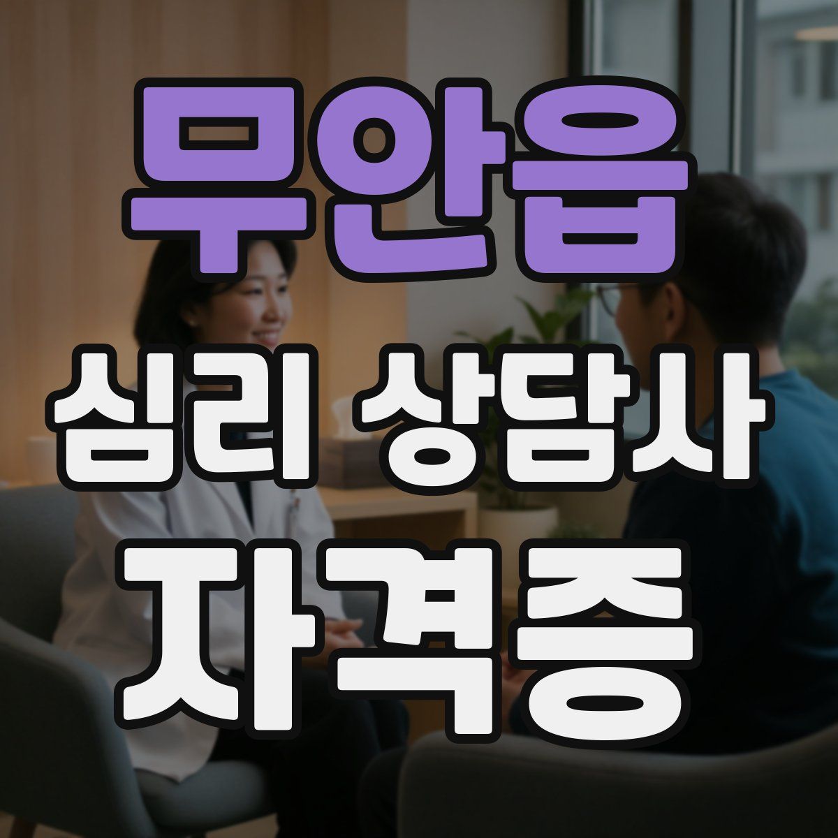 무안읍 심리 상담사 자격증