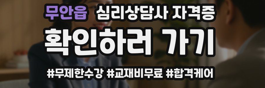 무안읍 심리 상담사 자격증