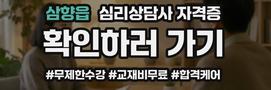 삼향읍 심리 상담사 자격증