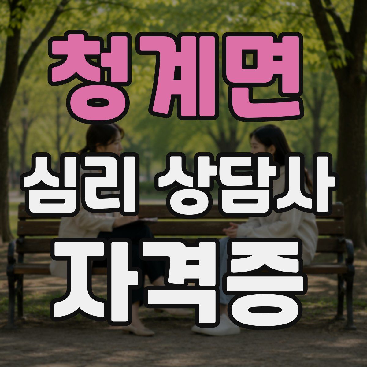 청계면 심리 상담사 자격증