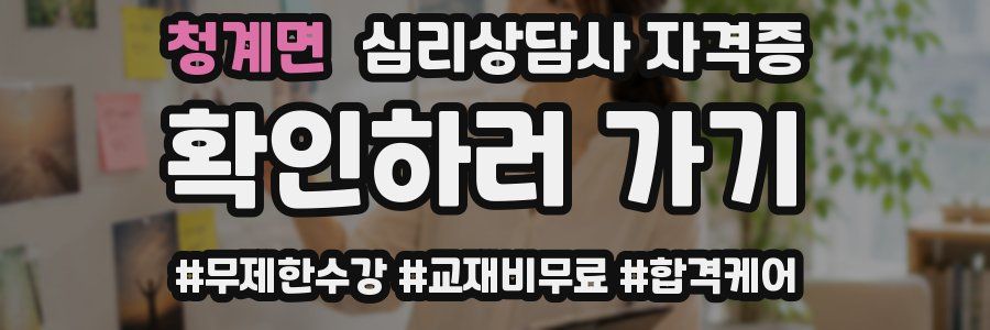 청계면 심리 상담사 자격증