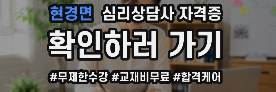 현경면 심리 상담사 자격증