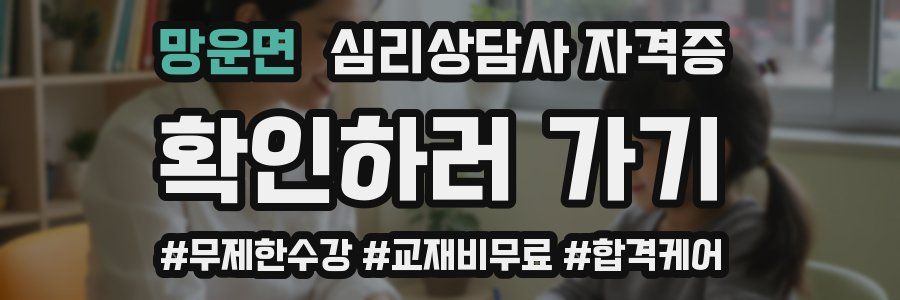 망운면 심리 상담사 자격증
