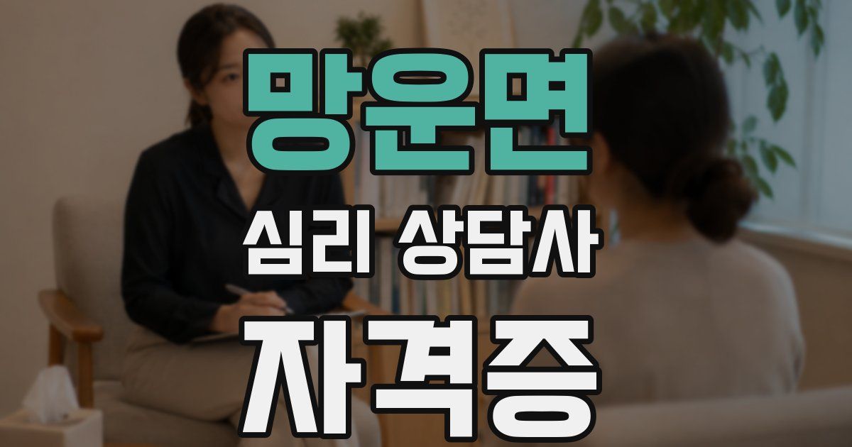 망운면 심리 상담사 자격증