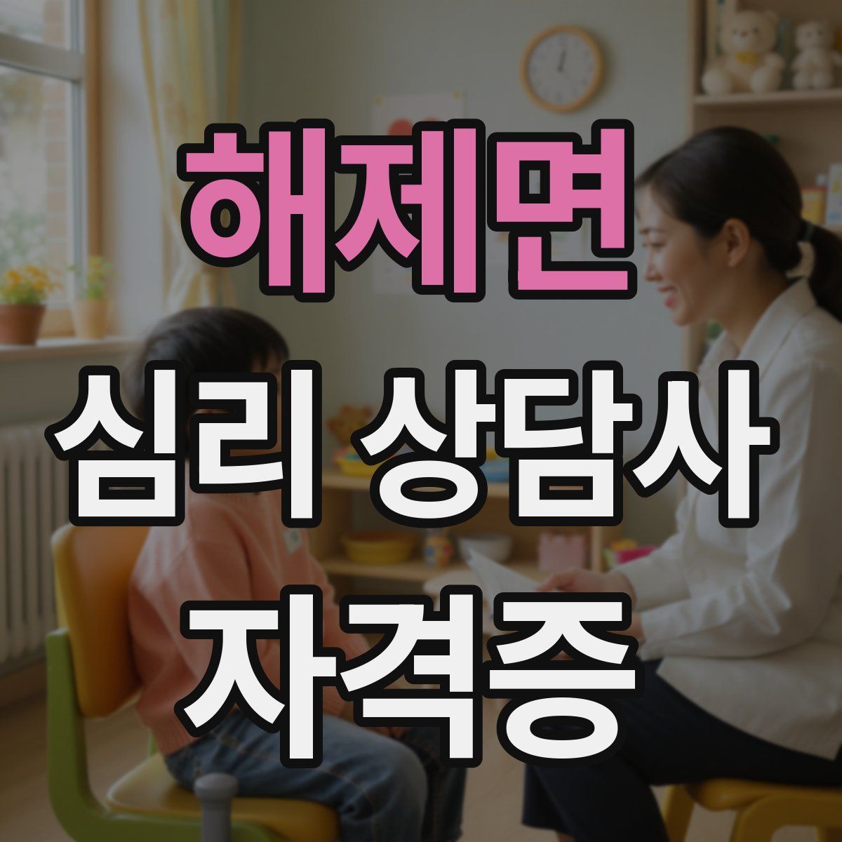 해제면 심리 상담사 자격증