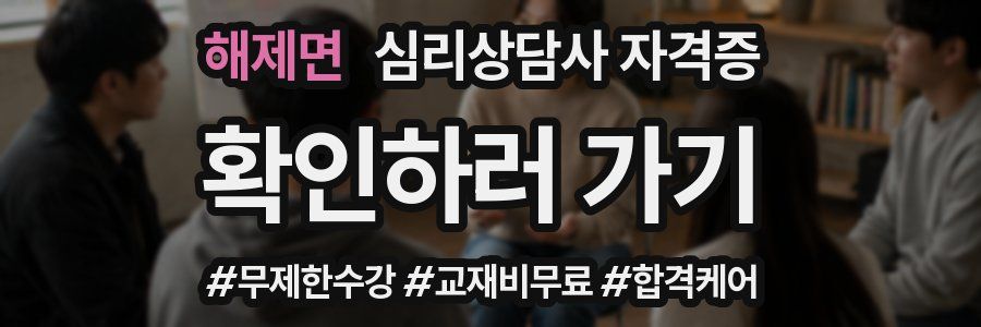 해제면 심리 상담사 자격증