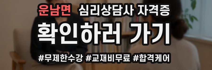 운남면 심리 상담사 자격증