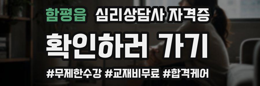 함평읍 심리 상담사 자격증