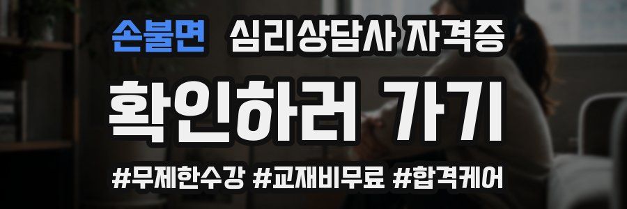 손불면 심리 상담사 자격증