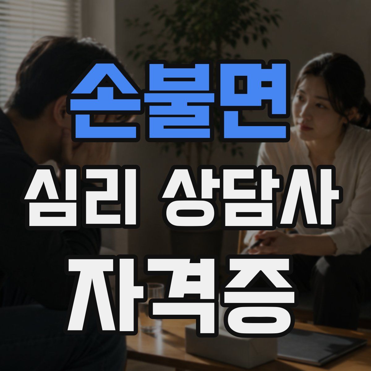 손불면 심리 상담사 자격증