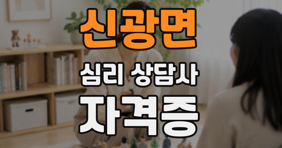 신광면 심리 상담사 자격증