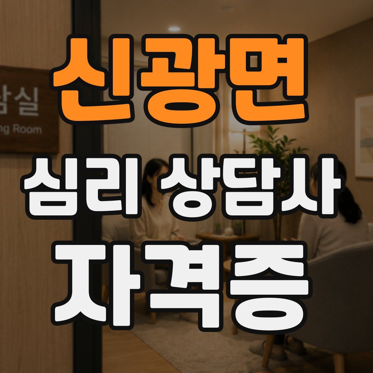 신광면 심리 상담사 자격증