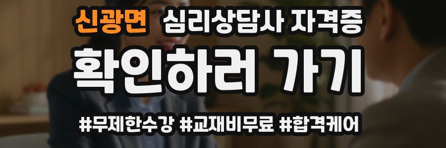 신광면 심리 상담사 자격증