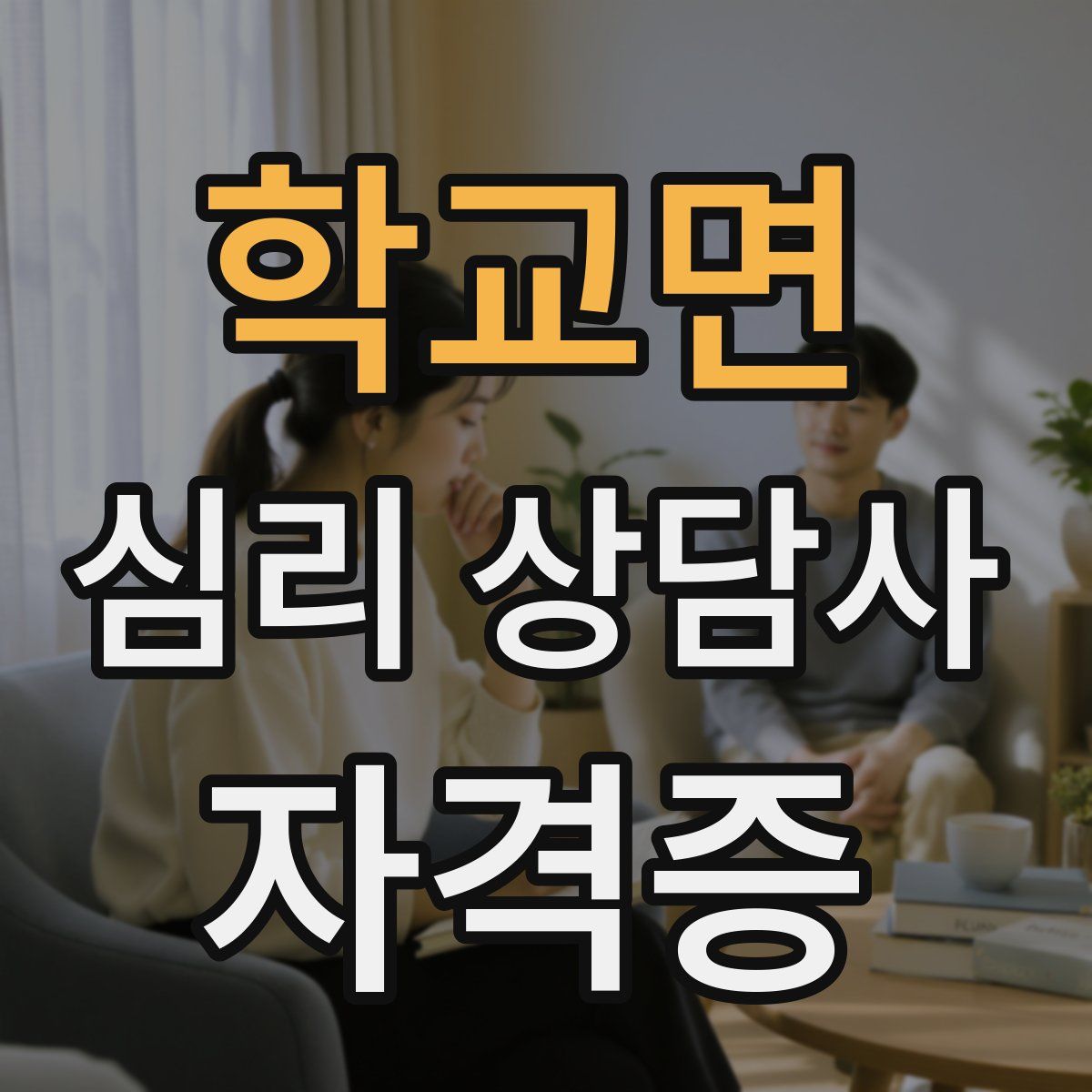 학교면 심리 상담사 자격증