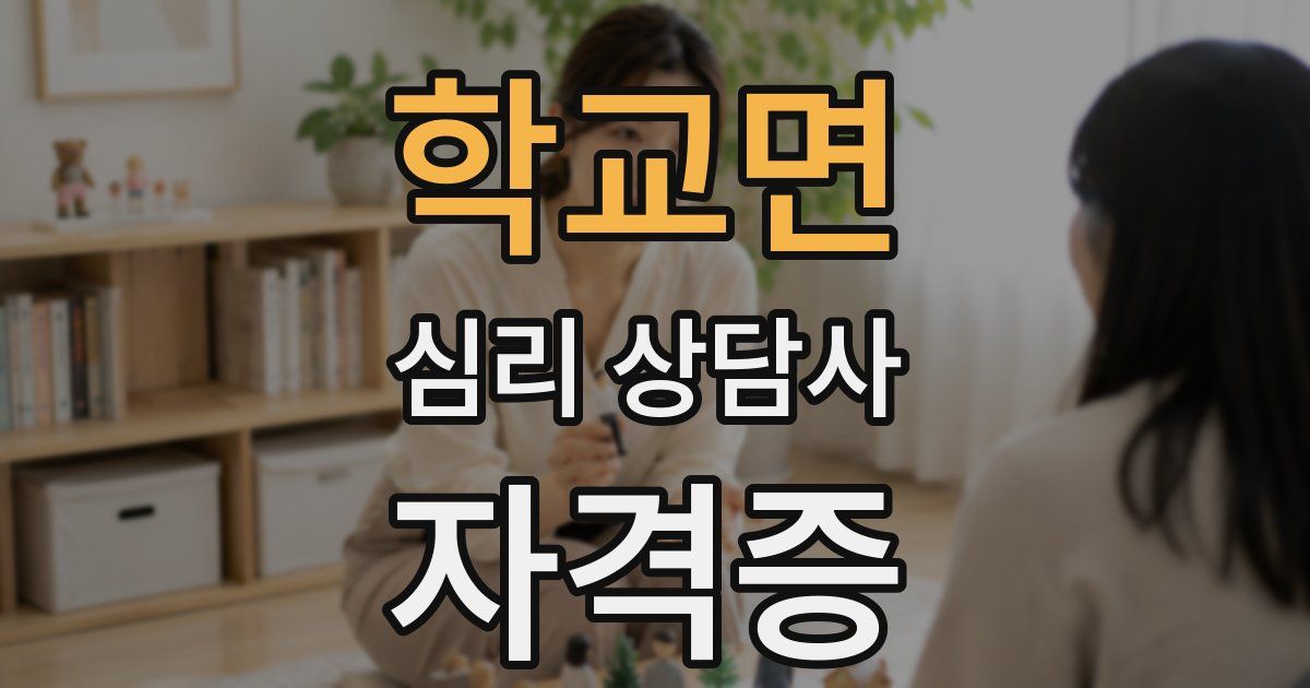 학교면 심리 상담사 자격증