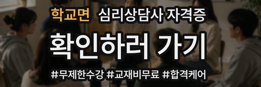 학교면 심리 상담사 자격증