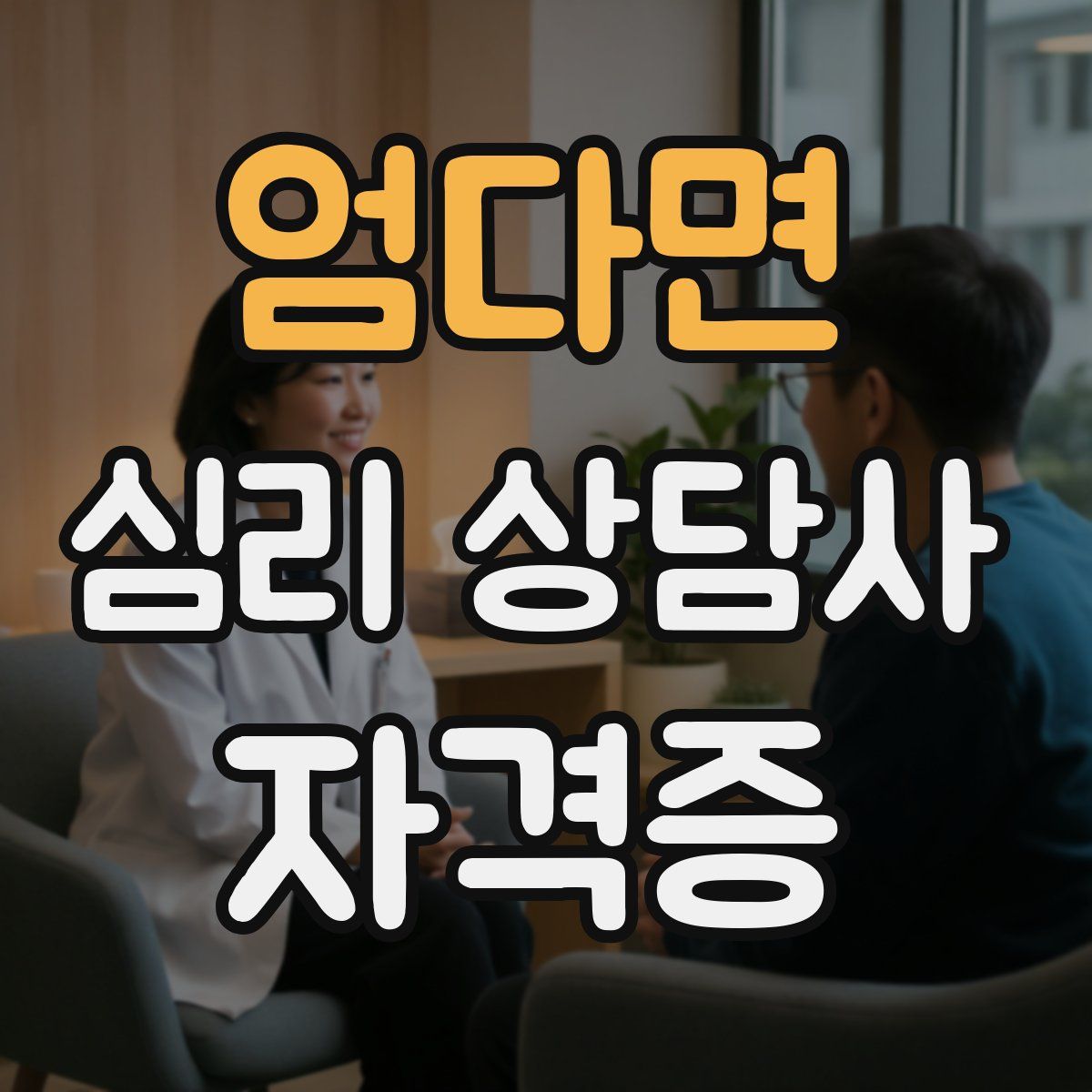 엄다면 심리 상담사 자격증