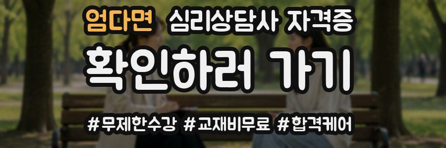 엄다면 심리 상담사 자격증
