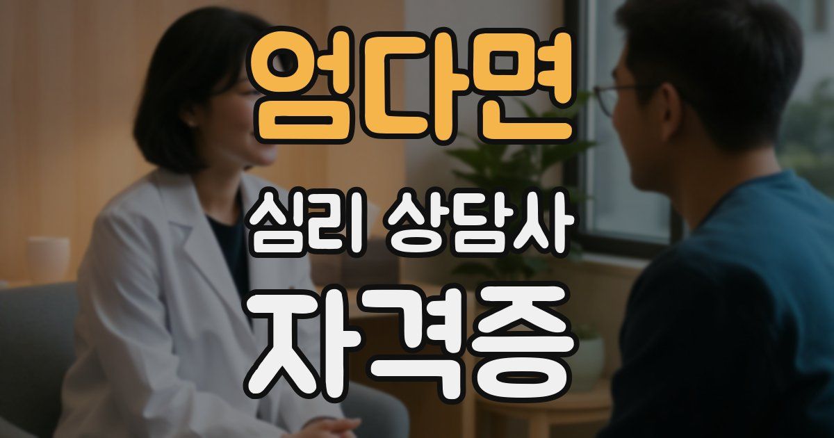 엄다면 심리 상담사 자격증