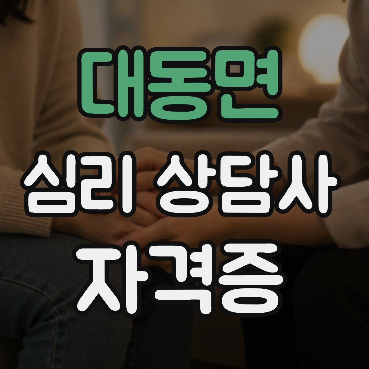 대동면 심리 상담사 자격증