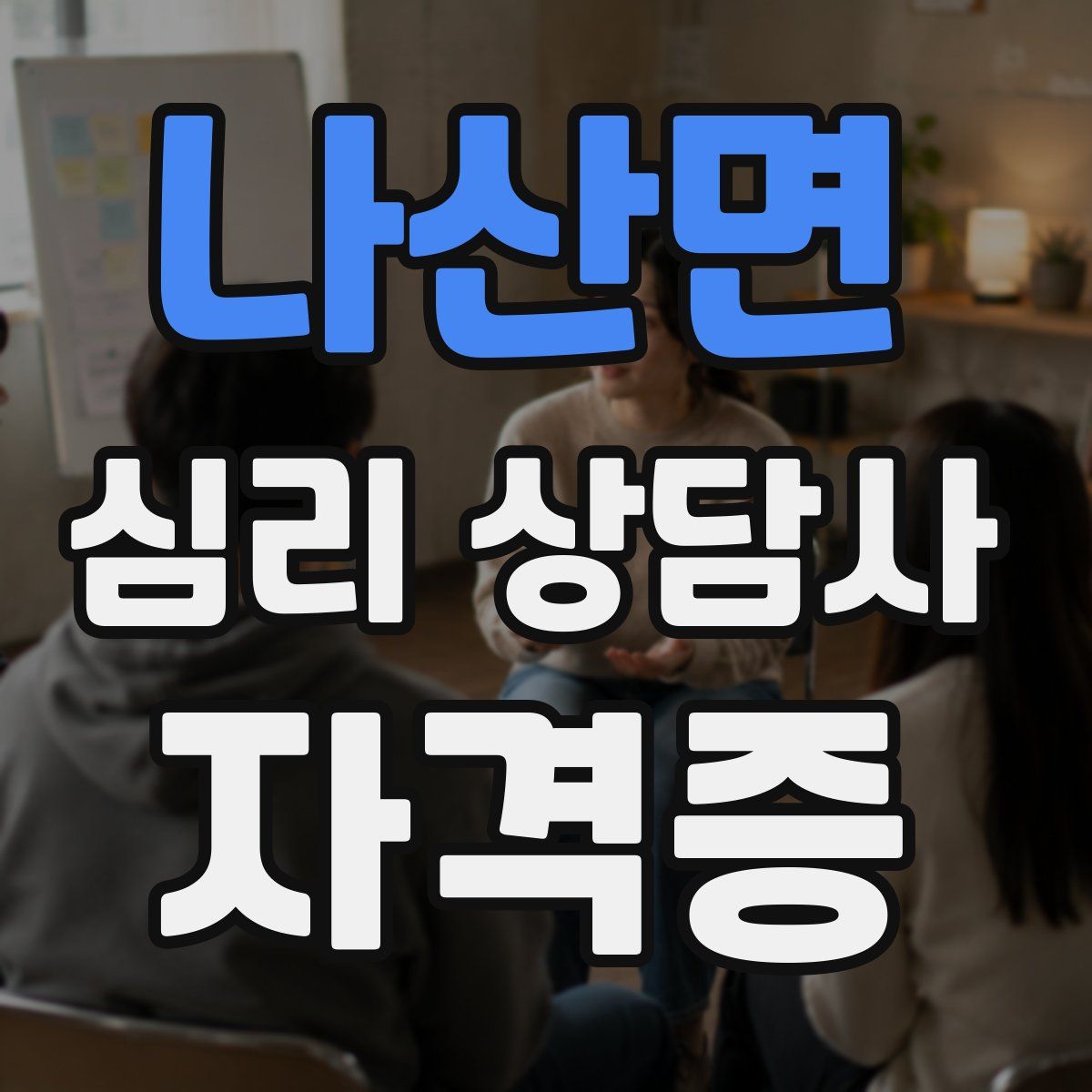 나산면 심리 상담사 자격증