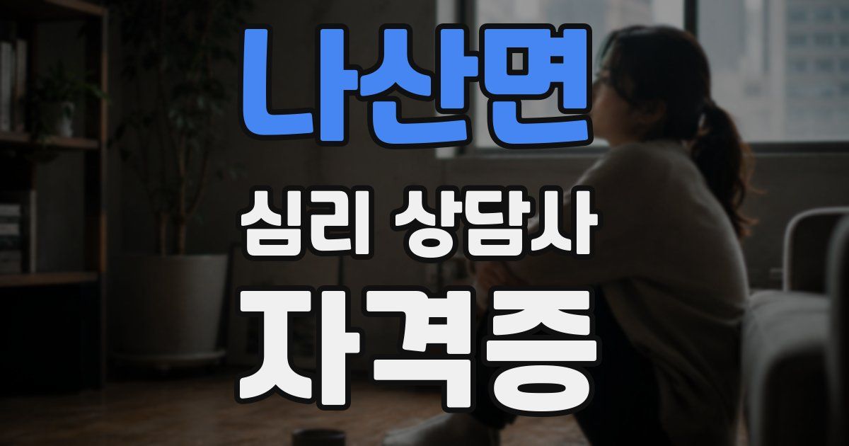 나산면 심리 상담사 자격증