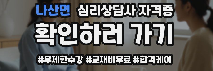 나산면 심리 상담사 자격증