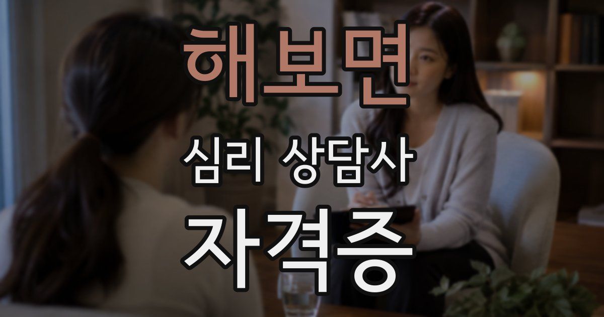 해보면 심리 상담사 자격증