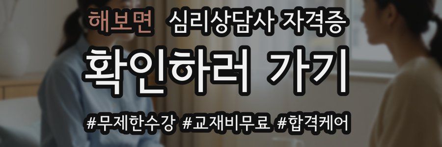 해보면 심리 상담사 자격증