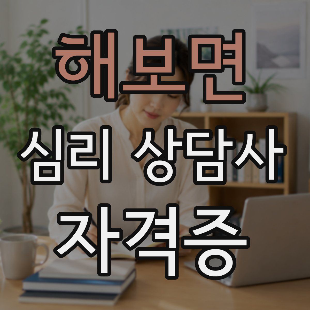 해보면 심리 상담사 자격증