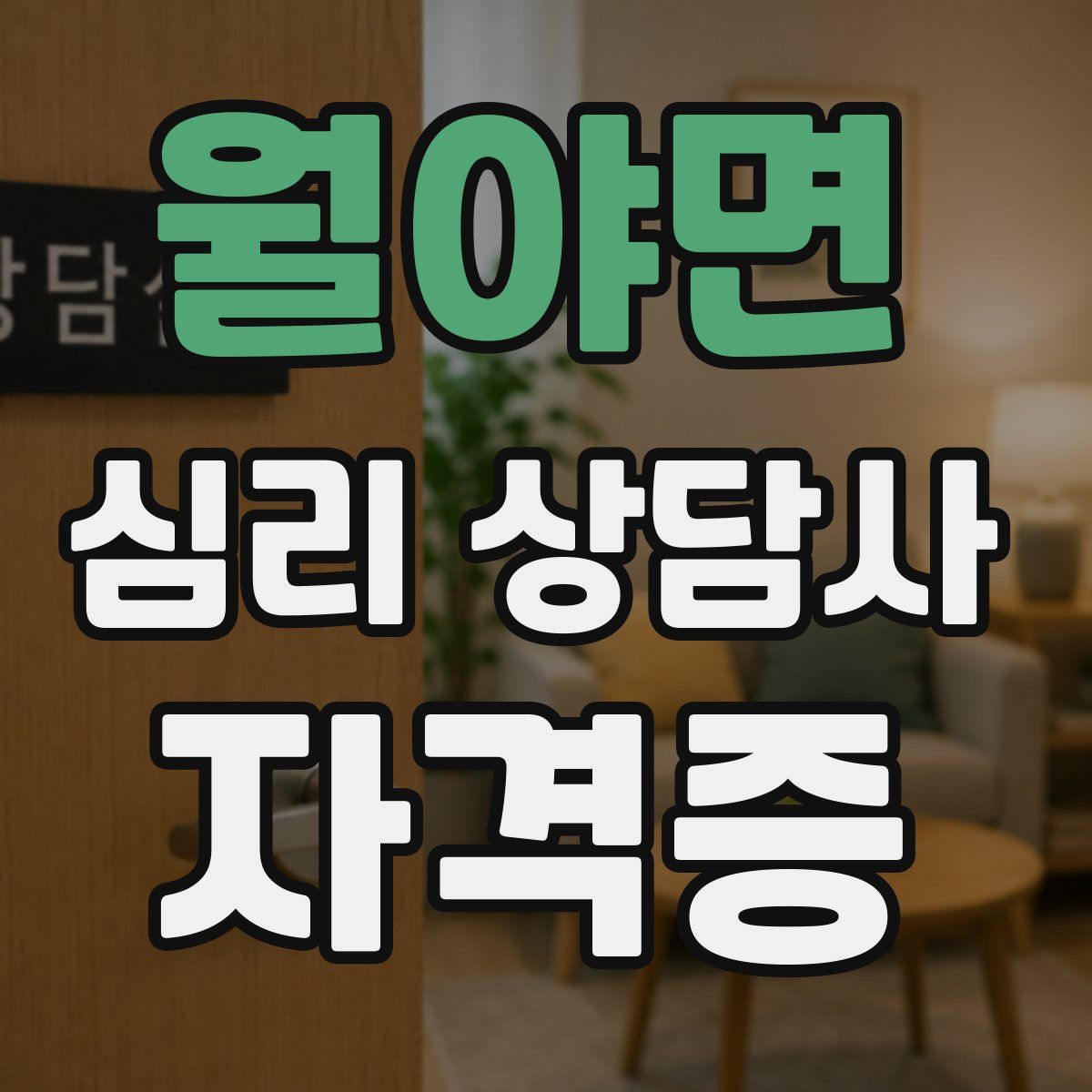 월야면 심리 상담사 자격증