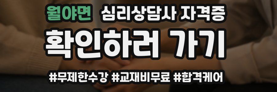 월야면 심리 상담사 자격증