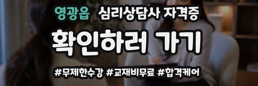 영광읍 심리 상담사 자격증