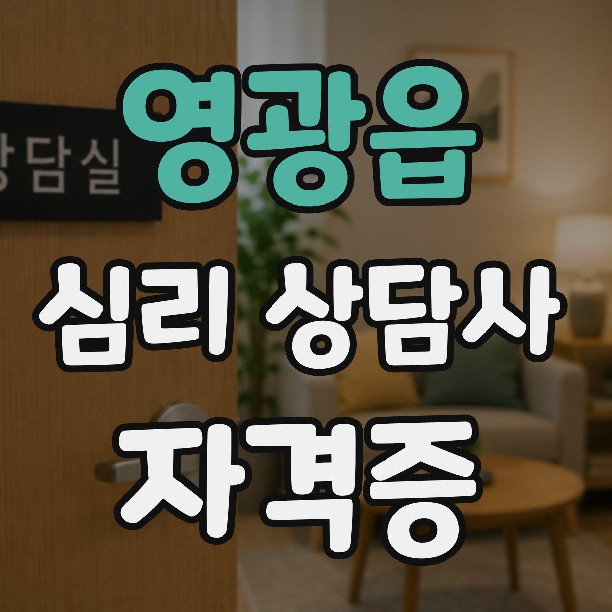 영광읍 심리 상담사 자격증