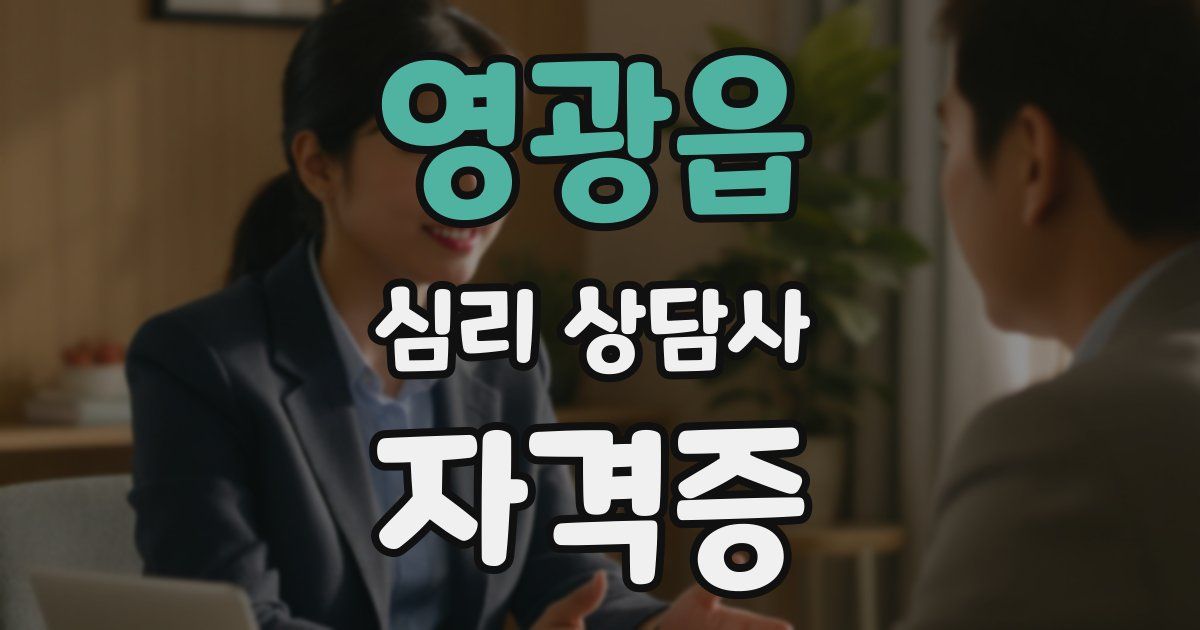영광읍 심리 상담사 자격증