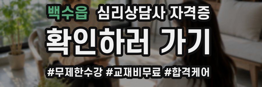 백수읍 심리 상담사 자격증