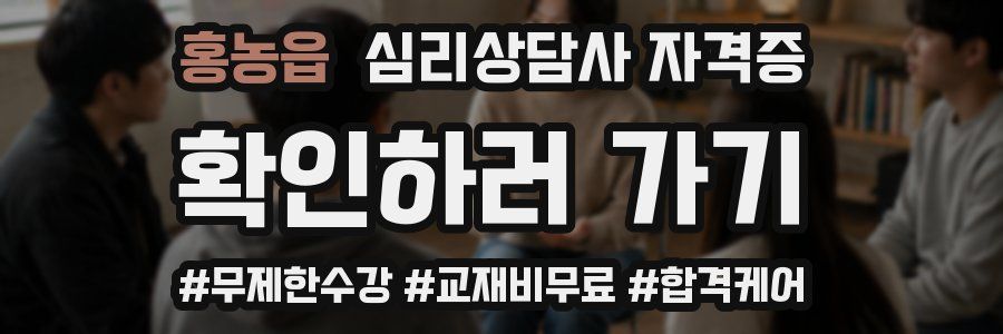 홍농읍 심리 상담사 자격증