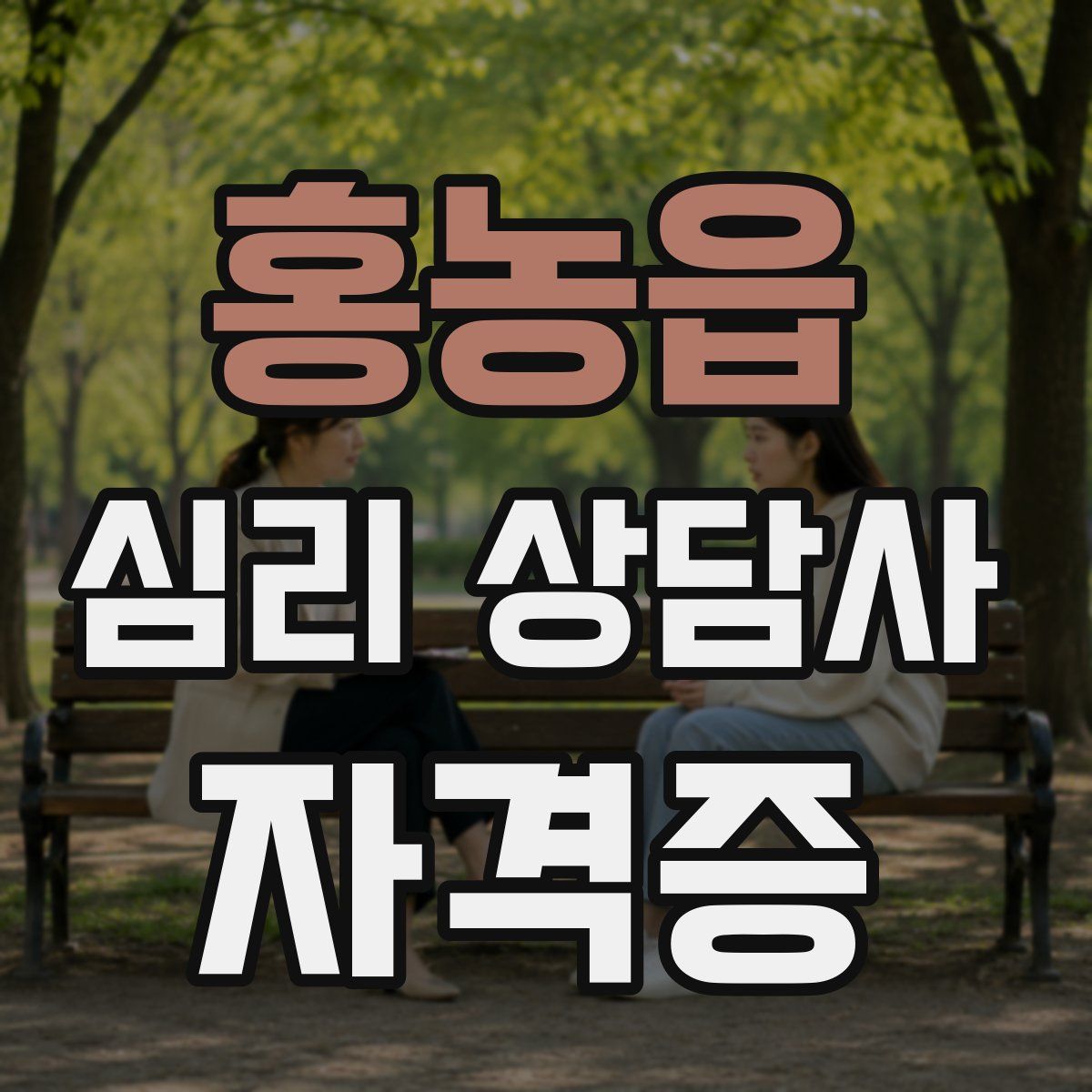 홍농읍 심리 상담사 자격증