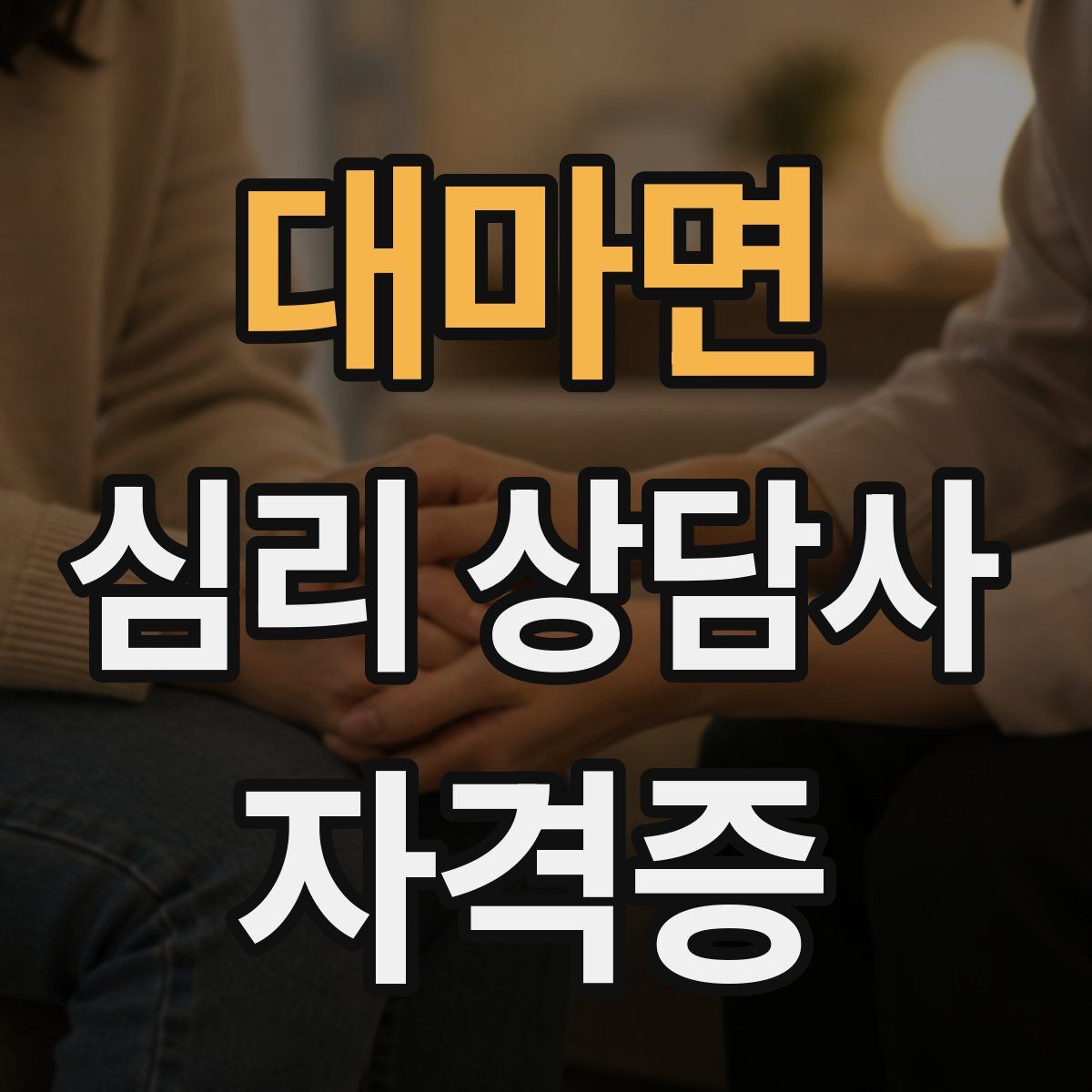 대마면 심리 상담사 자격증