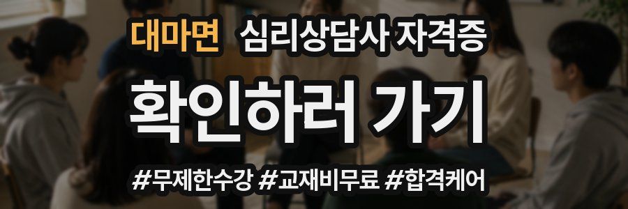 대마면 심리 상담사 자격증