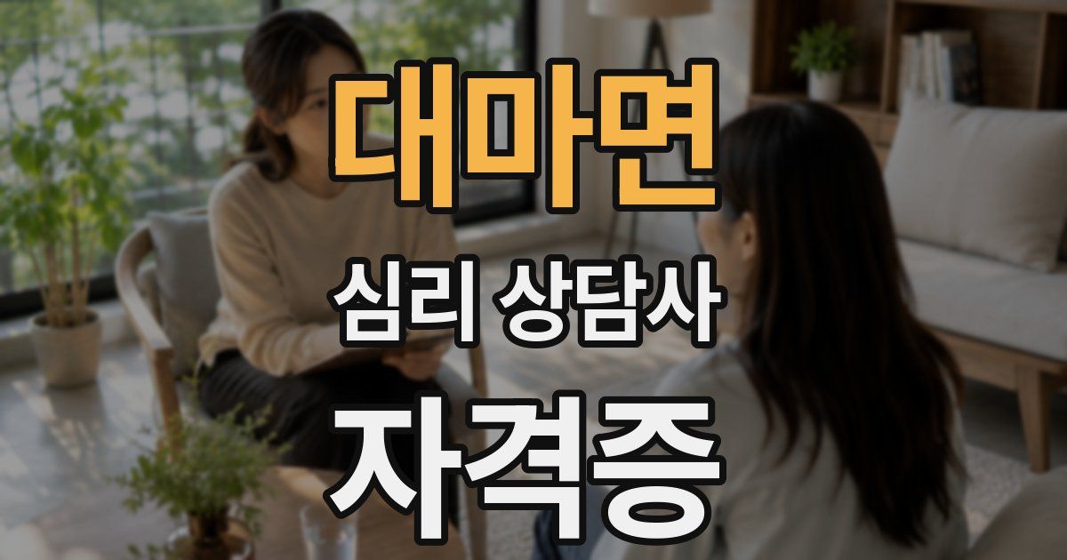 대마면 심리 상담사 자격증