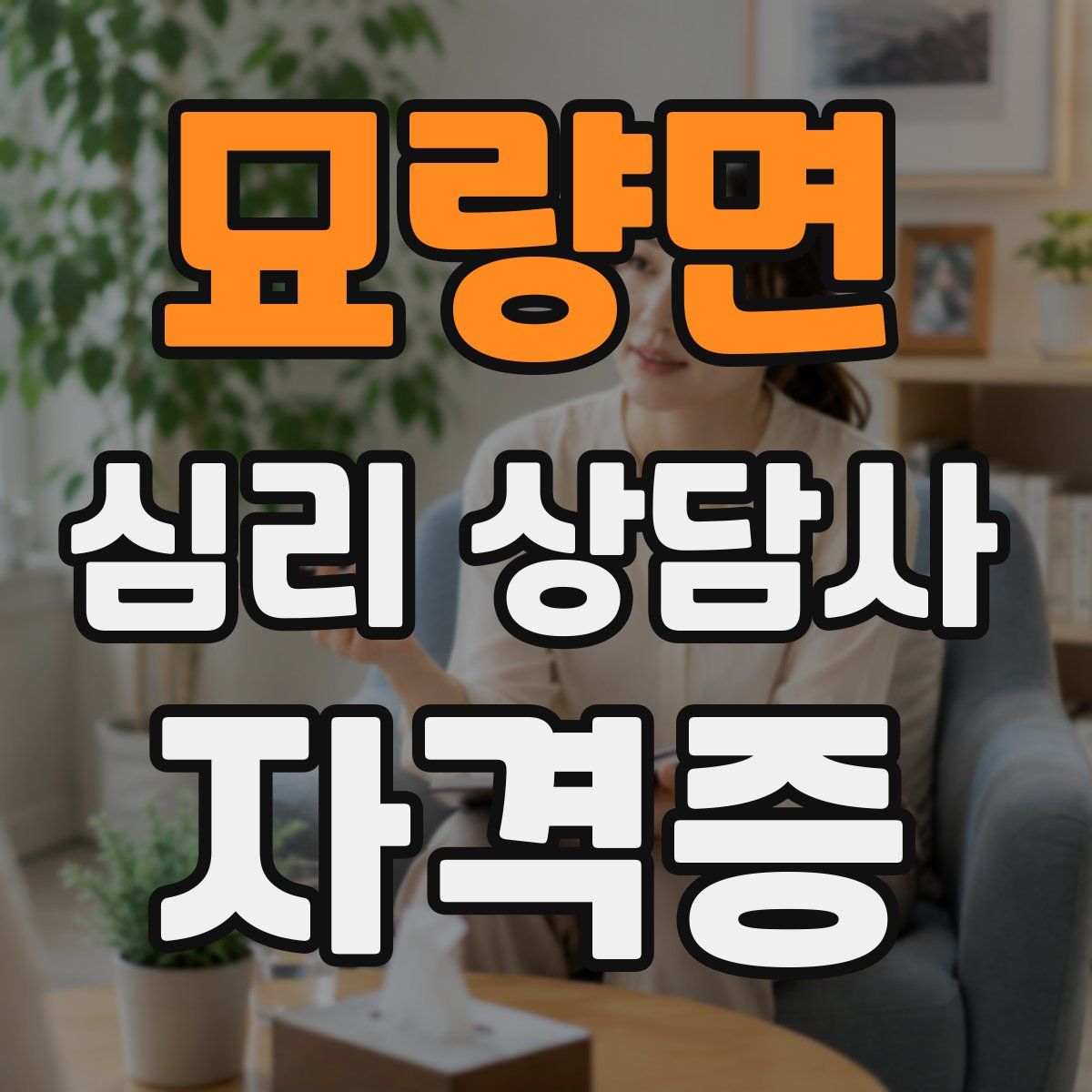 묘량면 심리 상담사 자격증