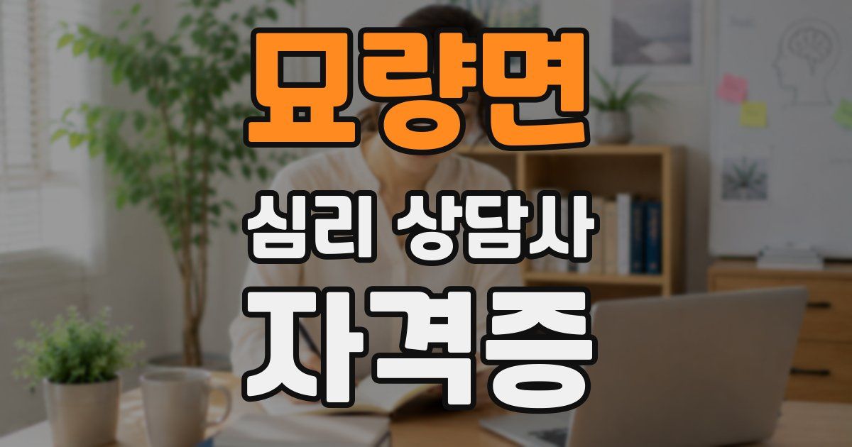 묘량면 심리 상담사 자격증