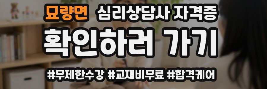 묘량면 심리 상담사 자격증