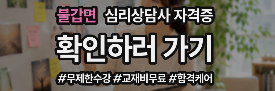 불갑면 심리 상담사 자격증
