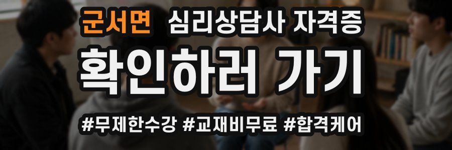 군서면 심리 상담사 자격증
