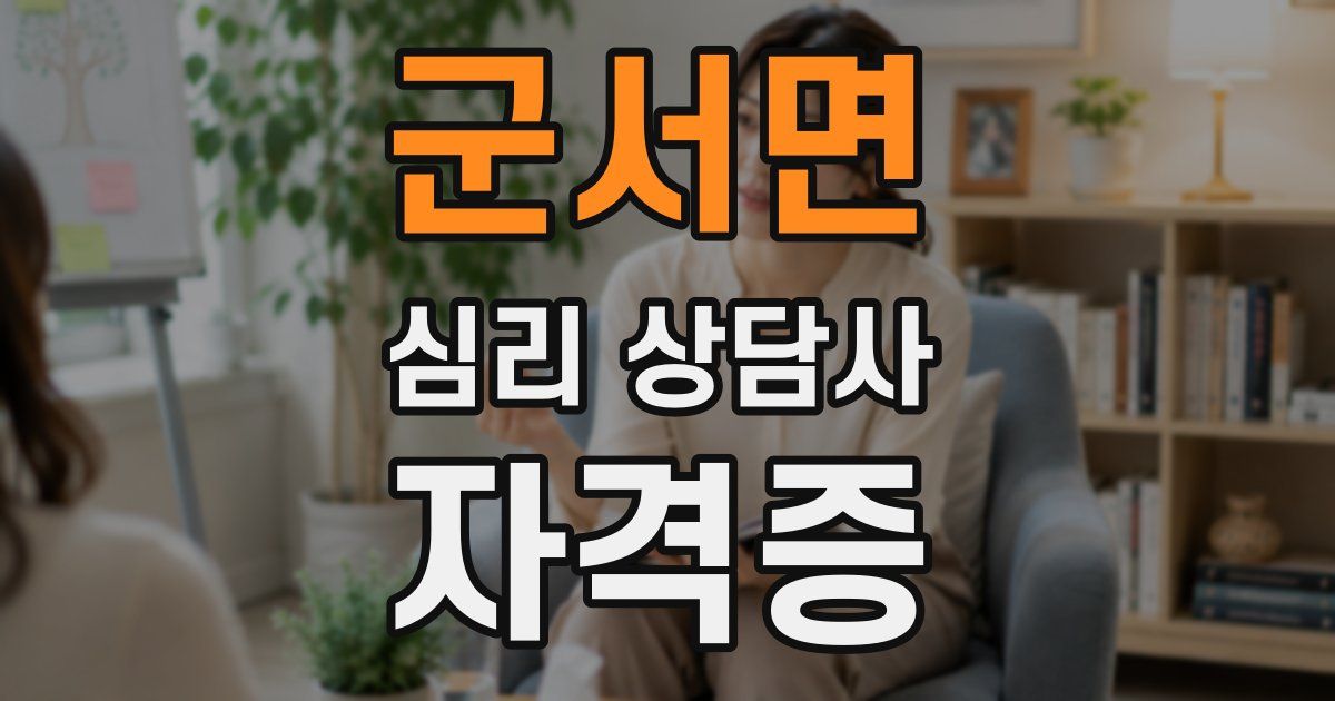 군서면 심리 상담사 자격증