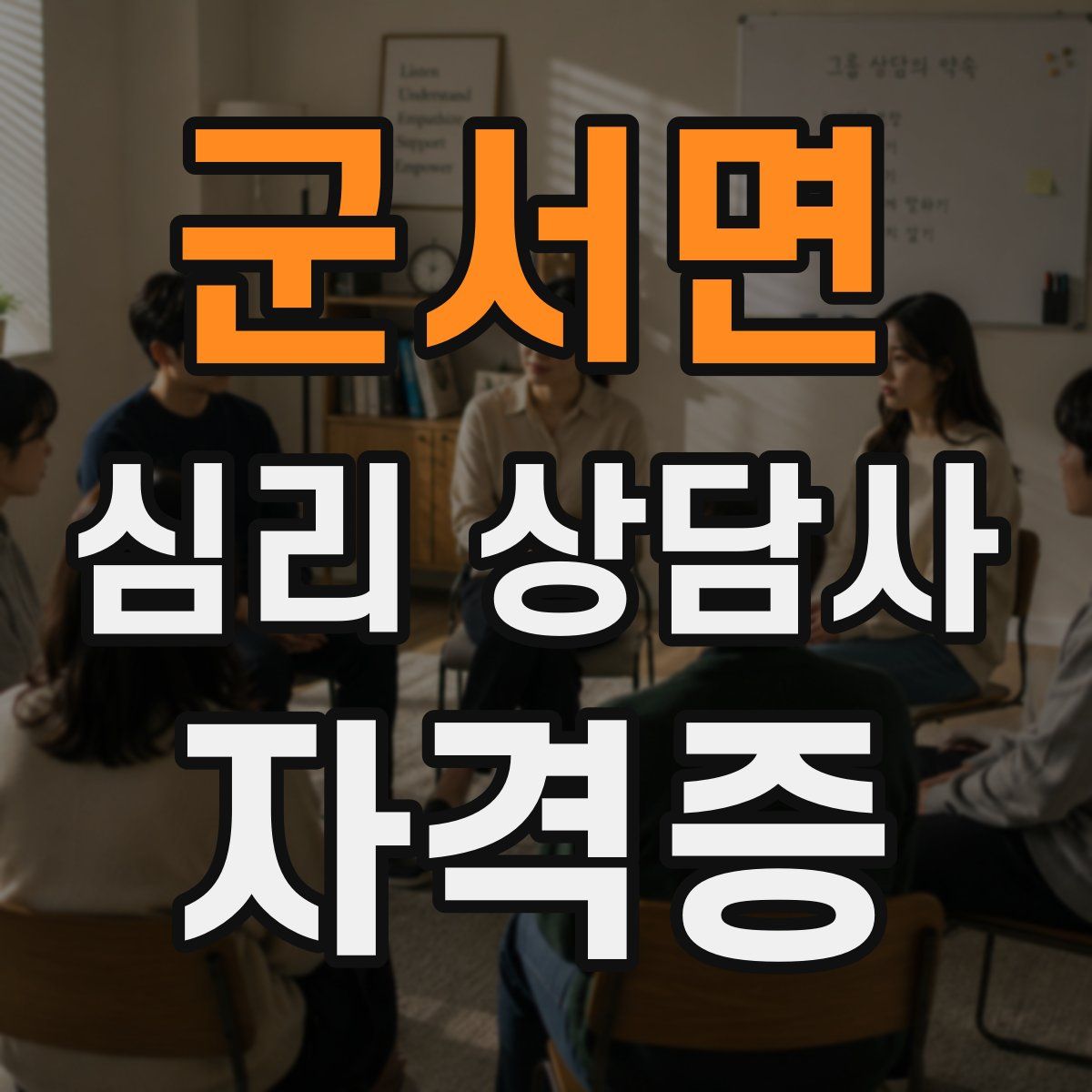 군서면 심리 상담사 자격증