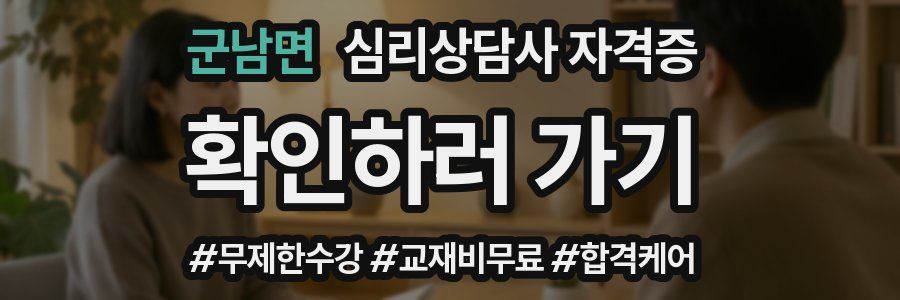 군남면 심리 상담사 자격증